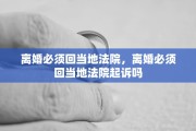 离婚必须回当地法院，离婚必须回当地法院起诉吗