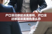 户口没迁移起诉离婚吗，户口没迁移起诉离婚吗怎么办