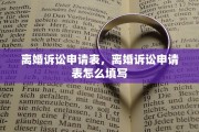 离婚诉讼申请表，离婚诉讼申请表怎么填写
