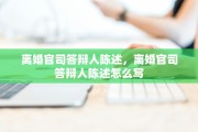 离婚官司答辩人陈述，离婚官司答辩人陈述怎么写