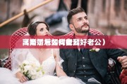 离婚了怎么找老公 （离婚后如何找到好老公）