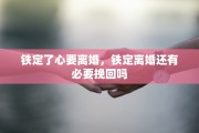 铁定了心要离婚，铁定离婚还有必要挽回吗