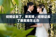 结婚证丢了，要离婚，结婚证丢了要离婚怎么办