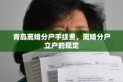 青岛离婚分户手续费，离婚分户立户的规定
