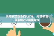 离婚被告答辩怎么写，离婚被告答辩怎么写最有效