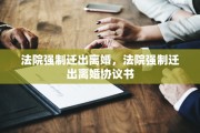 法院强制迁出离婚，法院强制迁出离婚协议书
