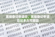 离婚登记申请日，离婚登记申请日起多久可撤回