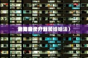离婚纠纷信息，离婚纠纷信息简报