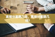 离婚分星期几吗，离婚分星期几吗?