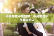 不离婚也不是娶你，不离婚也不是娶你的人