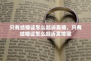只有结婚证怎么起诉离婚，只有结婚证怎么起诉离婚呢