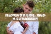 婚后异地冷战要离婚吗，婚后异地冷战要离婚吗知乎