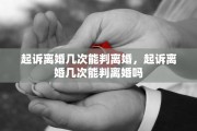 起诉离婚几次能判离婚，起诉离婚几次能判离婚吗