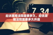起诉离婚法院需要多久，起诉离婚法院需要多久开庭