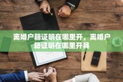 离婚户籍证明在哪里开，离婚户籍证明在哪里开具