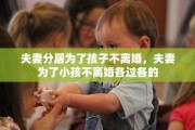 夫妻分居为了孩子不离婚，夫妻为了小孩不离婚各过各的