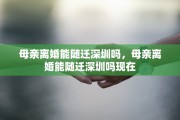 母亲离婚能随迁深圳吗，母亲离婚能随迁深圳吗现在