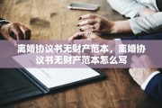 离婚协议书无财产范本，离婚协议书无财产范本怎么写