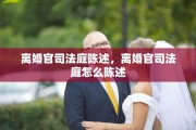 离婚官司法庭陈述，离婚官司法庭怎么陈述