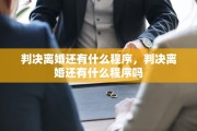 判决离婚还有什么程序，判决离婚还有什么程序吗
