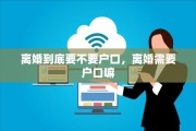 离婚到底要不要户口，离婚需要户口嘛