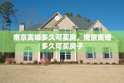 南京离婚多久可买房，南京离婚多久可买房子
