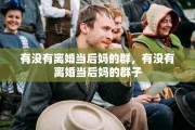 有没有离婚当后妈的群，有没有离婚当后妈的群子