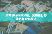 离婚银行存款分割，离婚银行存款分割如何表述