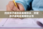 约定孩子成年后离婚协议，约定孩子成年后离婚协议书
