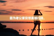 因为老公家穷想离婚行吗，