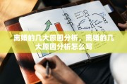 离婚的几大原因分析，离婚的几大原因分析怎么写