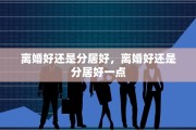 离婚好还是分居好，离婚好还是分居好一点