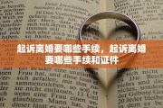 起诉离婚要哪些手续，起诉离婚要哪些手续和证件