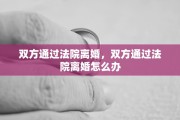 双方通过法院离婚，双方通过法院离婚怎么办