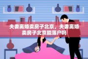夫妻离婚卖房子北京，夫妻离婚卖房子北京能落户吗