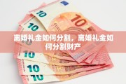 离婚礼金如何分割，离婚礼金如何分割财产