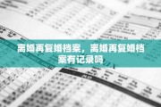 离婚再复婚档案，离婚再复婚档案有记录吗