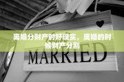 离婚分财产时好现实，离婚的时候财产分割