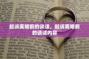 起诉离婚前的谈话，起诉离婚前的谈话内容