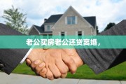 老公买房老公还贷离婚，