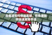 在香港如何快速离婚，在香港如何快速离婚手续