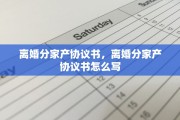 离婚分家产协议书，离婚分家产协议书怎么写