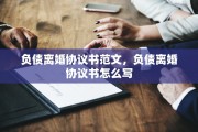 负债离婚协议书范文，负债离婚协议书怎么写