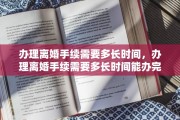 办理离婚手续需要多长时间，办理离婚手续需要多长时间能办完