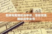 怎样写离婚起诉申请，怎样写离婚起诉申请书