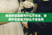 老婆吵架离婚为什么不肯走，老婆吵架离婚为什么不肯走呢