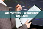 离婚过错方债务，离婚过错方债务怎么分割