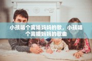 小孩唱个离婚妈妈的歌，小孩唱个离婚妈妈的歌曲