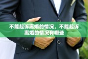 不能起诉离婚的情况，不能起诉离婚的情况有哪些
