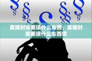 离婚时需要填什么东西，离婚时需要填什么东西呢